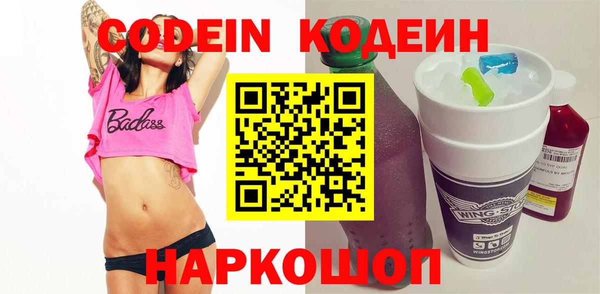 Кодеиновый сироп Lean Purple Drank  Вход с VPN  Сорочинск 